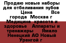 Продаю новые наборы для отбеливания зубов “VIAILA“ › Цена ­ 5 000 - Все города, Москва г. Медицина, красота и здоровье » Аппараты и тренажеры   . Ямало-Ненецкий АО,Новый Уренгой г.
